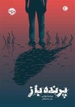 دانلود کتاب پرنده باز اثر ویلیام وارتن pdf - تصویر 1