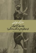 دانلود رمان ویلسون کله پوک - تصویر 1
