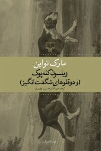 رمان ویلسون کله پوک | دانلود  | کتاب خوان