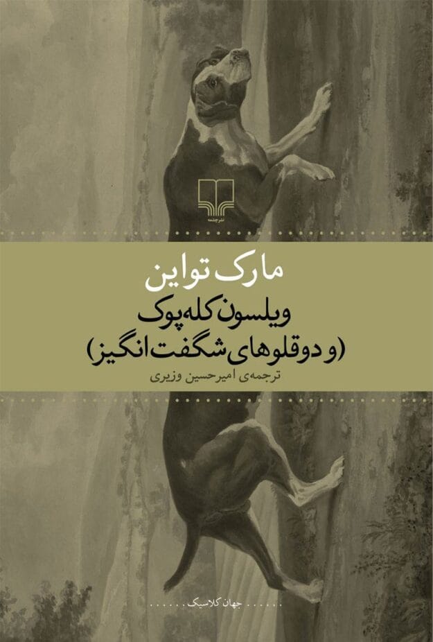cropped-74425.jpg دانلود رمان ویلسون کله پوک - تصویر 1