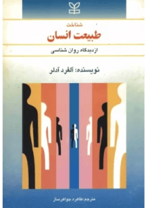کتاب شناخت طبیعت انسان  | دانلود  | کتاب خوان