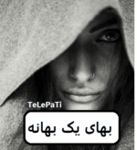 دانلود رمان بهای یک بهانه pdf - تصویر 1