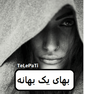 رمان بهای یک بهانه  | دانلود  | کتاب خوان