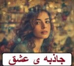 دانلود رمان جاذبه ی عشق pdf