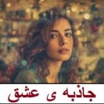 دانلود رمان جاذبه ی عشق pdf