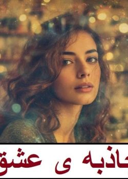 دانلود رمان جاذبه ی عشق pdf