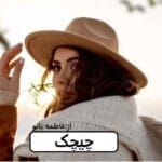 دانلود رمان چیچک pdf