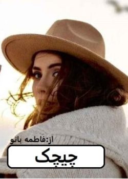 دانلود رمان چیچک pdf