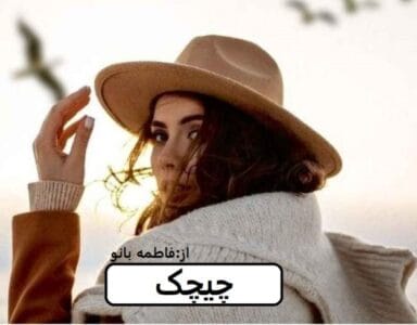 رمان چیچک  | دانلود  | کتاب خوان