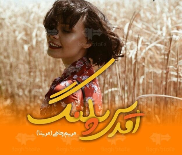 cropped-Fl6DLyz3e6iDxr1n.jpg دانلود رمان اقدس پلنگ pdf - Image 1