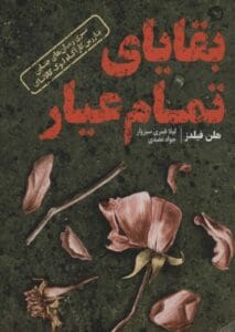 رمان بقایای تمام عیار | دانلود  | کتاب خوان