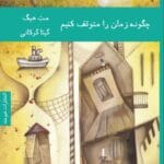 دانلود رمان چگونه زمان را متوقف کنیم