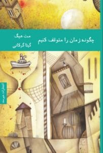 رمان چگونه زمان را متوقف کنیم | دانلود  | کتاب خوان