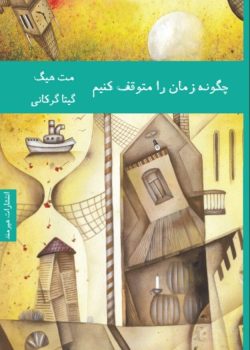 دانلود رمان چگونه زمان را متوقف کنیم