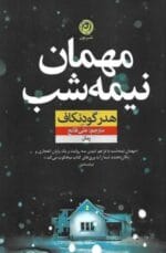 دانلود رمان جنایی مهمان نیمه شب - تصویر 1