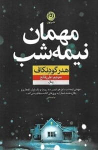 رمان جنایی مهمان نیمه شب | دانلود  | کتاب خوان