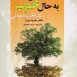 دانلود کتاب از حال بد به حال خوب اثر دکتر دیوید برنز مترجم مریم سعیدی
