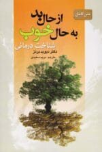 دانلود کتاب از حال بد به حال خوب اثر دکتر دیوید برنز مترجم مریم سعیدی