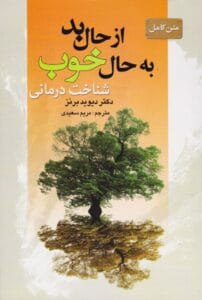 از حال بد به حال خوب  | دانلود  | کتاب خوان