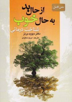 دانلود کتاب از حال بد به حال خوب اثر دکتر دیوید برنز مترجم مریم سعیدی