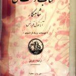 دانلود کتاب دوست من شاهکار آناتول فرانس ترجمه شریفی