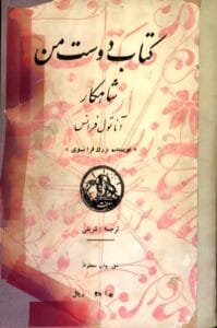 کتاب دوست من شاهکار آناتول فرانس ترجمه شریفی | دانلود  | کتاب خوان