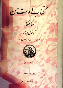 دانلود کتاب دوست من شاهکار آناتول فرانس ترجمه شریفی