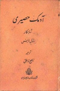 رمان آدمک حصیری  | دانلود  | کتاب خوان