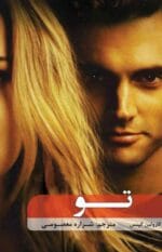 دانلود رمان هیجانی تو - تصویر 1
