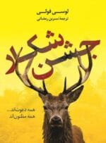 دانلود رمان معمایی جشن شکار - تصویر 1