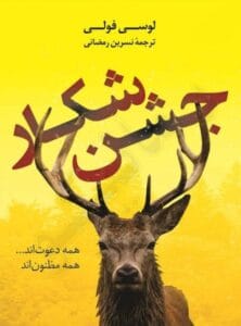 رمان معمایی جشن شکار | دانلود  | کتاب خوان