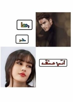 دانلود رمان رها در آتش عشق فصل دوم اثر الهه بانو