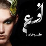 دانلود رمان افعی ژانر عاشقانه و خیانتی از گیسو خزان