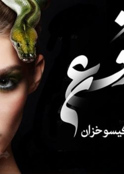 دانلود رمان افعی ژانر عاشقانه و خیانتی از گیسو خزان