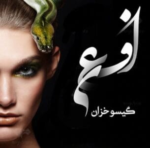 رمان افعی ژانر عاشقانه و خیانتی از گیسو خزان | دانلود  | کتاب خوان