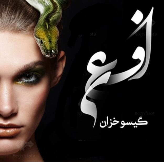 cropped-IMG_۲۰۲۵۱۰۰۴_۱۸۲۵۲۹.jpg دانلود رمان افعی ژانر عاشقانه و خیانتی از گیسو خزان