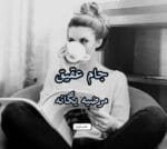 دانلود رمان جام عقیق pdf - تصویر 1