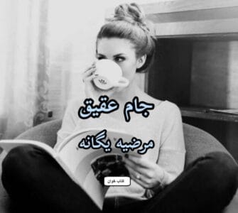 رمان جام عقیق  | دانلود  | کتاب خوان