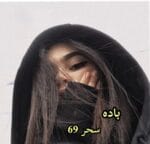 دانلود رمان باده pdf - تصویر 1