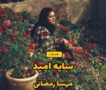دانلود رمان سایه ی امید pdf - تصویر 1