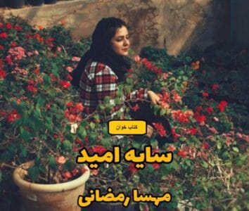 رمان سایه ی امید  | دانلود  | کتاب خوان