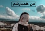 دانلود رمان من همسرشم