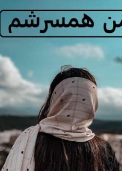 دانلود رمان من همسرشم