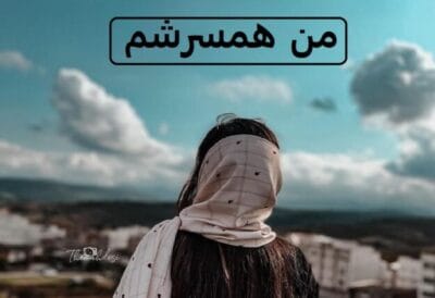 رمان من همسرشم | دانلود  | کتاب خوان