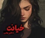 دانلود رمان خیانت pdf