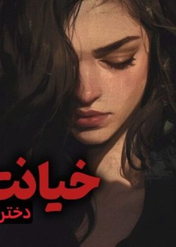 دانلود رمان خیانت pdf