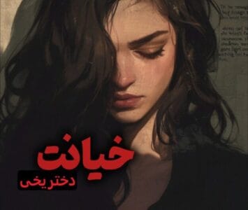 رمان خیانت  | دانلود  | کتاب خوان