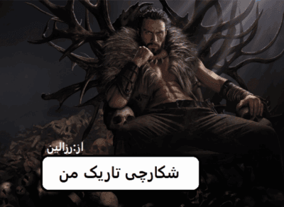 رمان شکارچی تاریک من | دانلود | کتاب خوان
