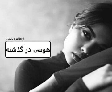 رمان هوسی در گذشته  | دانلود  | کتاب خوان