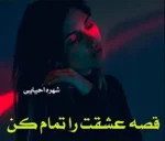 دانلود رمان قصه ی عشقت را تمام کن pdf
